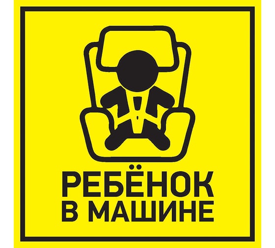 Наклейка РЕБЕНОК квадрат. 