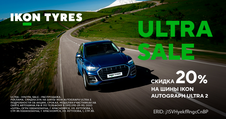 скидка 20% на шины IKON AUTOGRAF ULTRA 2